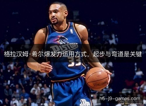格拉汉姆·希尔爆发力运用方式，起步与弯道是关键