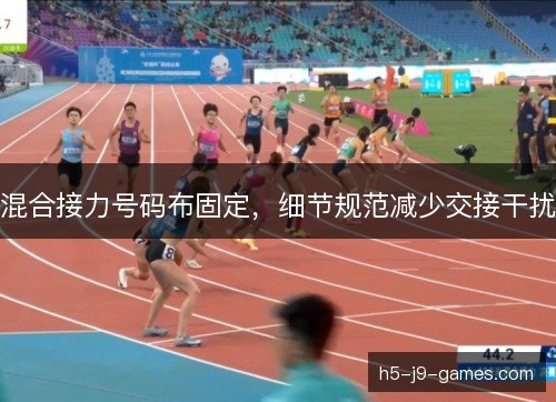 混合接力号码布固定，细节规范减少交接干扰